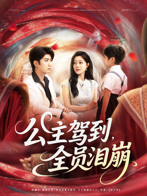 《公主驾到全员泪崩》（81集）必看短剧免费全集追起来