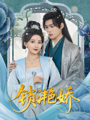 《锁滟娇》（80集）免费短剧全集畅快追