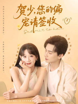 《贺少您的偏宠请签收》（90集）在线短剧全集尽情看