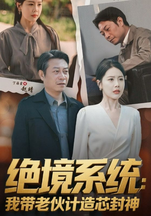 《厚待下岗员工我带你们手搓芯片》（78集）短剧在线免费看大结局