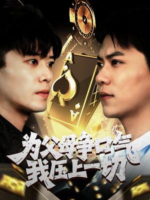 《为父母争口气我压上一切》（80集）短剧免费看全集啦