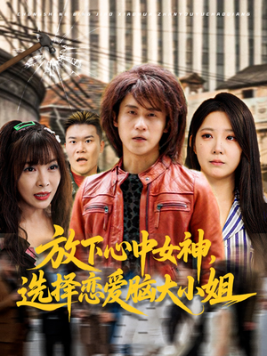 《放下心中女神选择恋爱脑大小姐》（65集）短剧精彩剧情连看