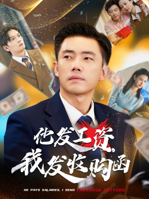 《他发工资，我发收购函$人生倒计时，我逆天改命》（70集）在线短剧免费全集看