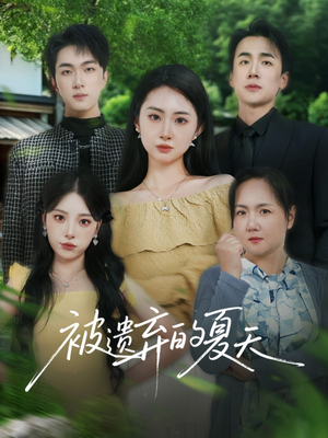 《被遗弃的夏天》（65集）精彩短剧免费全集畅看