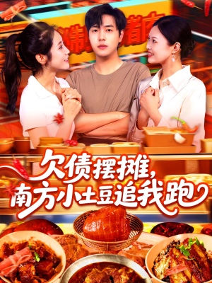 《欠债摆摊，南方小土豆追我跑》（104集）免费短剧全集看个够