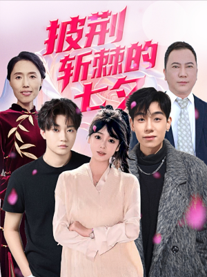 《披荆斩棘的七夕》（34集）完整短剧免费在线赏