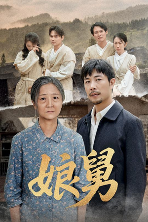 《娘舅》（81集）免费看短剧全集无阻