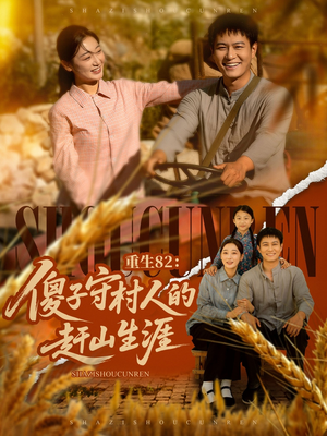 《重生82：傻子守村人的赶山生涯》（82集）精彩短剧在线一追到底