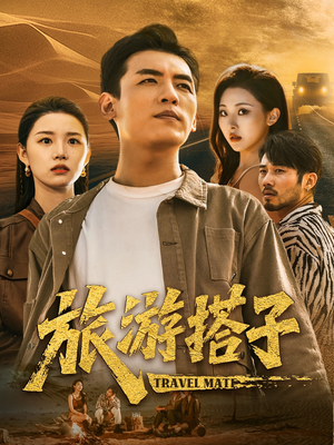 《旅游搭子》（58集）短剧全集免费看个过瘾