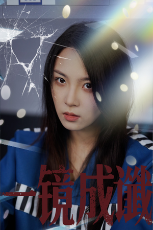 《一镜成谶》（60集）短剧免费畅看全集不停