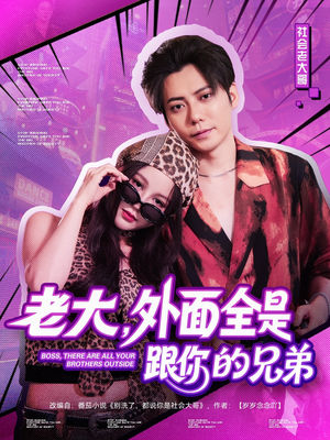 《老大，外面全是跟你的兄弟》（77集）短剧精彩剧情在线追看