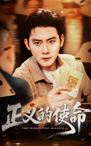 《正义的使命》（50集）短剧精彩在线一追到底