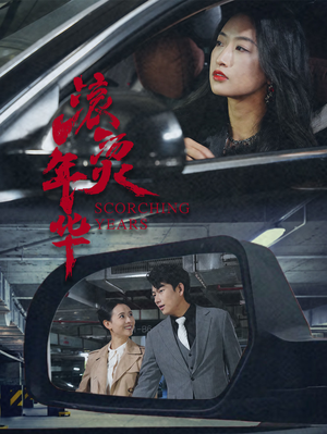 《滚烫年华》（91集）短剧精彩内容尽情追