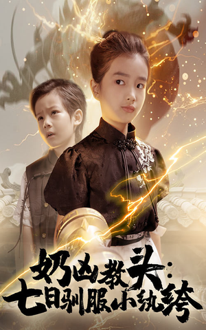 《奶凶教头七日驯服小纨绔》（62集）全集短剧爆笑追不停