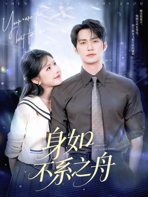 《身如不系之舟》（59集）在线短剧免费全集追到底