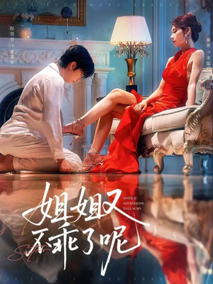 《姐姐又不乖了呢》（64集）免费看短剧全集