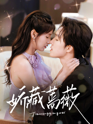 《娇藏蔷薇》（64集）短剧全集免费畅看不停