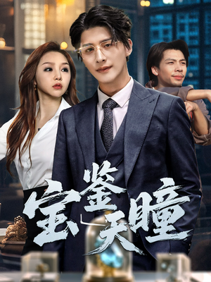 《宝鉴天瞳》（68集）解锁短剧精彩全集看