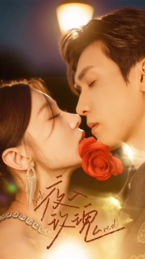 入夜玫瑰(80集) 入夜玫瑰(80集)精彩短剧看不停