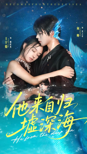 《他来自归墟深海》（70集）精彩短剧免费在线追看