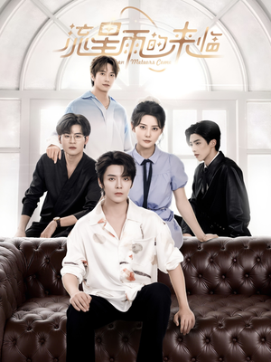 流星雨的来临（40集）爆款短剧一起追