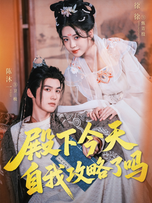 《殿下今天自我攻略了吗》（69集）短剧精彩剧情在线追