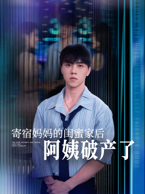 《寄宿妈妈的闺蜜家后阿姨破产了》（80集）速览短剧精彩全集