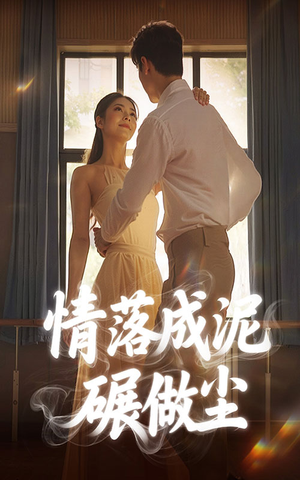 《情落成泥碾作尘》（50集）免费畅看短剧大结局