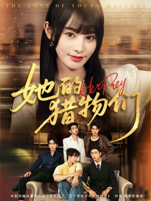 《她的猎物们》（81集）短剧免费看爽剧来袭