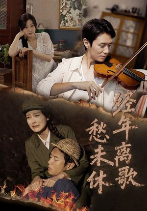 《经年离歌愁未休》（63集）免费短剧在线追不停