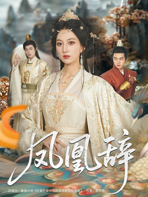 《凤凰辞》（80集）免费短剧畅快追看