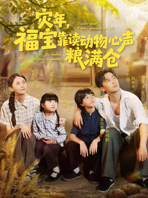 《灾年福宝靠读动物心声粮满仓》（80集）短剧免费畅享全集盛宴