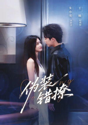 《伪装错撩》（62集）热门短剧精彩在线速看