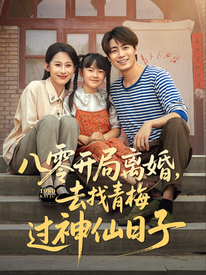 《八零开局离婚，去找青梅过神仙日子》（66集）免费短剧在线完整追