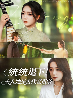 《统统退下夫人她是古代老祖宗》（76集）在线短剧免费全集畅看