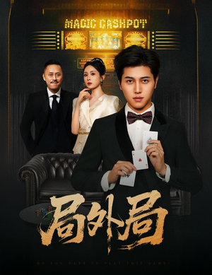 《局外局》（50集）短剧免费畅享全集追