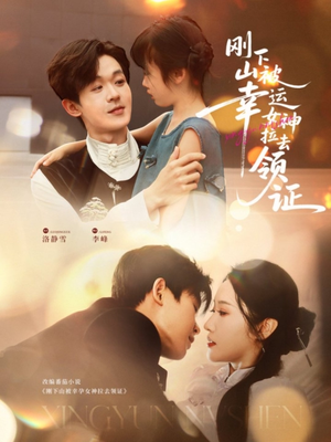 《刚下山被幸运女神拉去领证》（82集）精彩短剧在线全集看