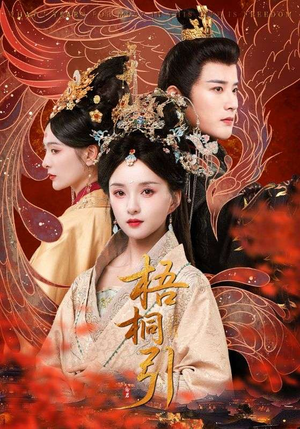 《梧桐引》（70集）免费短剧畅享全集追剧