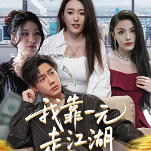 《我靠一元走江湖》（85集）短剧精彩一集不落追