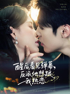 《醒后看见弹幕反派他想跟我热恋》（80集）在线看短剧全集无阻