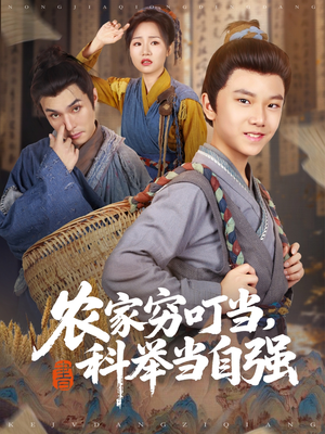 《农家穷叮当科举当自强》（81集）畅享短剧精彩全集看