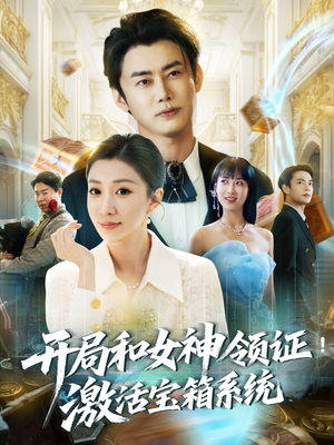 《开局和女神领证激活宝箱系统》（82集）短剧精彩一追到底