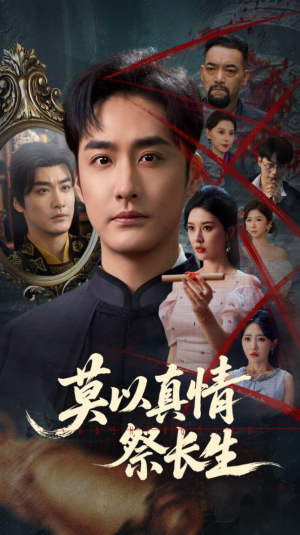 《莫以真情祭长生》（67集）短剧精彩剧情免费观