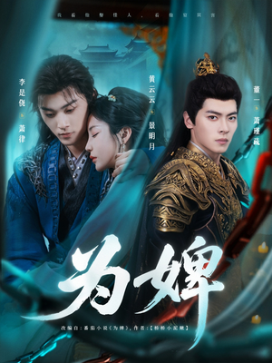 《为婢》（87集）精彩短剧免费全集观看