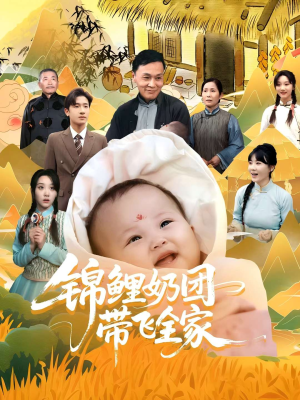 《锦鲤奶团带飞全家》（80集）短剧精彩一集不落看