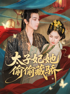 《太子妃她偷偷藏骄》（63集）免费短剧精彩一追到底