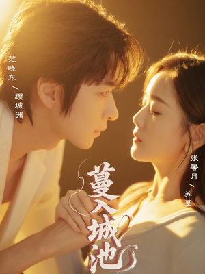 《蔓入城池》（58集）畅享短剧精彩一路追