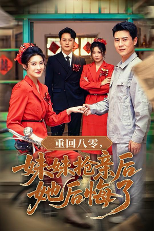 《重回八零妹妹抢亲后她后悔了》（75集）精彩短剧免费看到底
