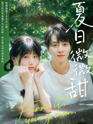 夏日微微甜(79集) 夏日微微甜(79集)短剧太精彩