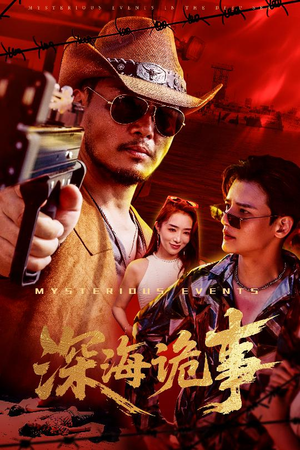 《深海诡事》（60集）超燃短剧全集免费看不停